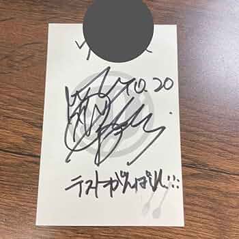 Amazon.co.jp: 北村匠海 サイン 2015年 : おもちゃ